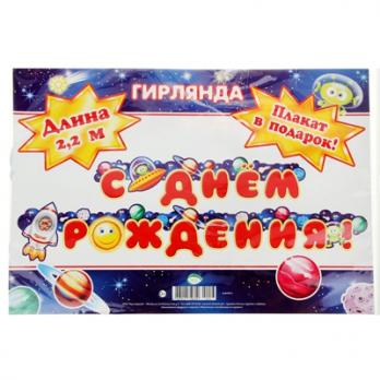 Гирлянда С ДР Космос 2,2м