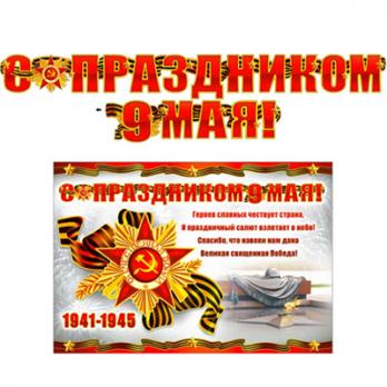 Гирлянда 9 мая 215см. с плакатом