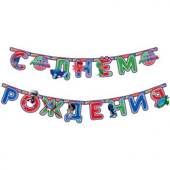 Гирлянда-буквы С ДР Герои в масках 250см