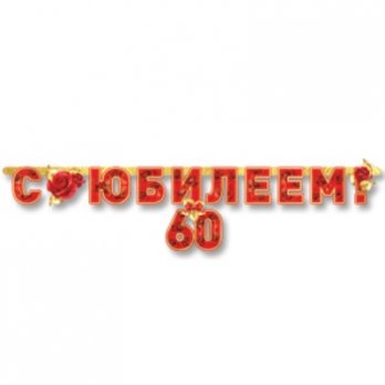 Гирлянда-буквы С ЮБИЛЕЕМ 60 лет 166см