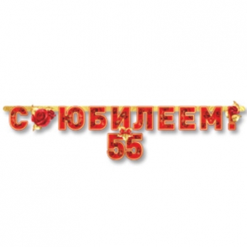 Гирлянда-буквы С ЮБИЛЕЕМ 55 лет 166см
