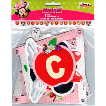 Гирлянда-буквы С ДР Минни Варенье 1,95м