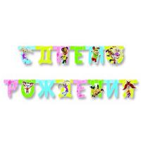 Гирлянда-буквы С ДР Барбоскины 220см