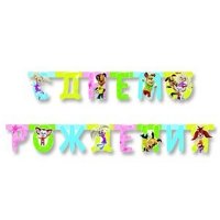 Гирлянда-буквы С ДР Барбоскины 220см