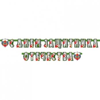 Гирлянда-буквы С ДНЕМ ЗАЩИТ ОТЕЧЕСТВА 275см