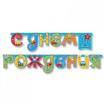 Гирлянда-буквы 1-й ДР Мальчик 210см