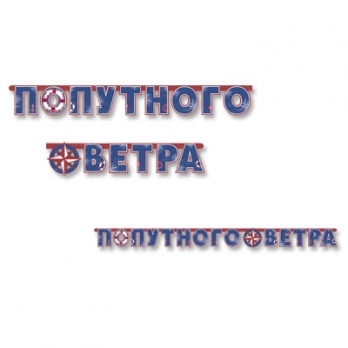 Гирлянда-буквы ПОПУТНОГО ВЕТРА Морская 230см