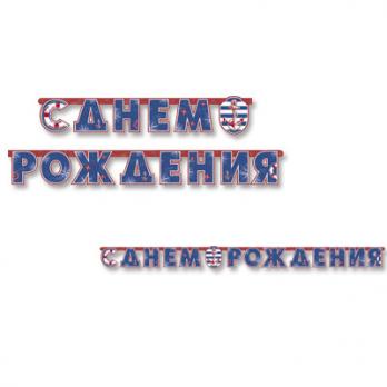 Гирлянда-буквы С ДР Морская 230см