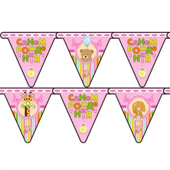 Гирлянда-вымпел С ДР Малыш девочка 210см