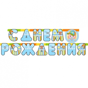 Гирлянда-буквы С ДР Малыш мальчик 210см