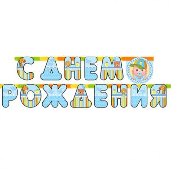 Гирлянда-буквы С ДР Малыш мальчик 210см