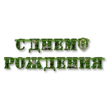 Гирлянда-буквы С ДР Камуфляж 210см