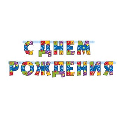 Гирлянда-буквы С ДР Серпантин 210см