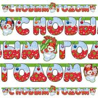 Гирлянда-буквы НГ Снеговик с подарк 210см