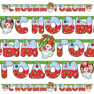 Гирлянда-буквы НГ Снеговик с подарк 210см