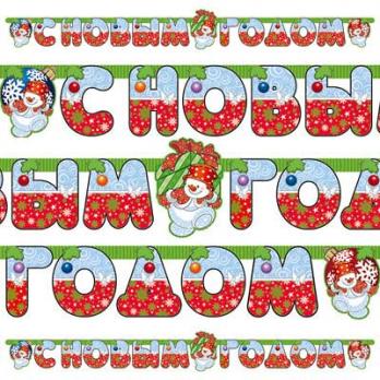 Гирлянда-буквы НГ Снеговик с подарк 210см Гирлянда-буквы НГ Снеговик с подарк 210см