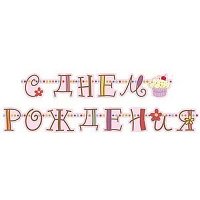 Гирлянда-буквы С ДР Сладкий Праздник 240см