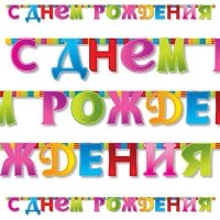 Гирлянда-букв С ДР Мозаика 210см