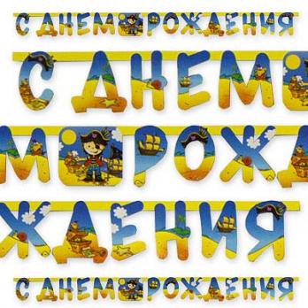 Гирлянда-букв С ДР Маленький пират210см