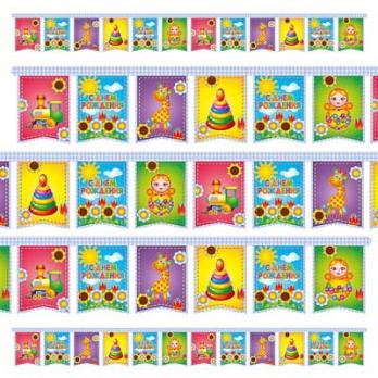 Гирлянда-вымпел С ДР Страна Игрушек 180см