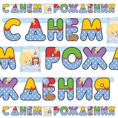 Гирлянда-буквы С ДР Мальчик Ретро 210см