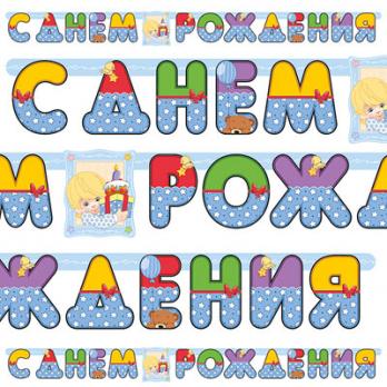 Гирлянда-буквы С ДР Мальчик Ретро 210см