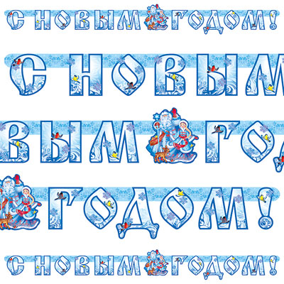 Гирлянда-букв С НГ ДедМороз Снегурочка220см