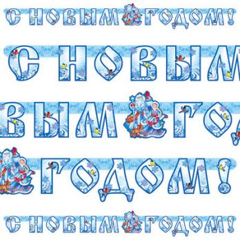 Гирлянда-букв С НГ ДедМороз Снегурочка220см