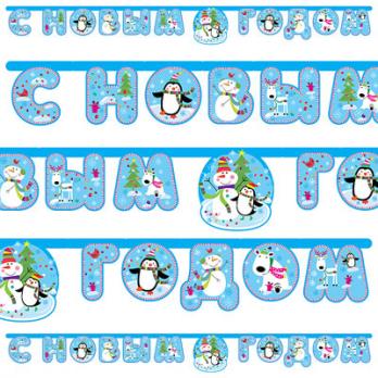 Гирлянда-буквы С НГ Снеговик Веселый 215см