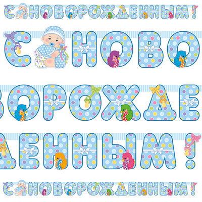 Гирлянда-буквы С НОВОРОЖДЕННЫМ! мальчик 210см