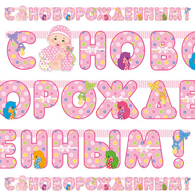 Гирлянда-буквы С НОВОРОЖДЕННЫМ! девочка 210см