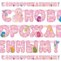 Гирлянда-буквы С НОВОРОЖДЕННЫМ! девочка 210см