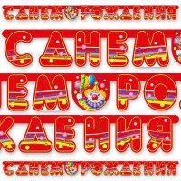 Гирлянда-буквы С ДР Клоун с шарами 200см