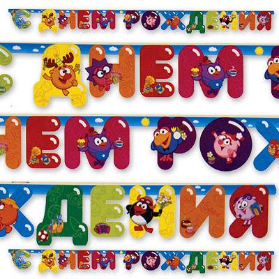 Гирлянда-буквы С ДР Смешарики 220см