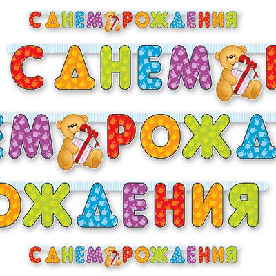 Гирлянда-буквы С ДР Медвежонок 200см