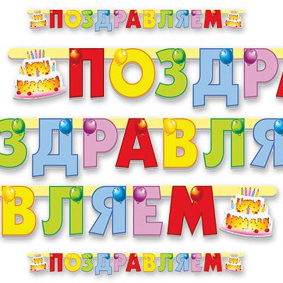 Гирлянда-буквы ПОЗДР Торт 196см