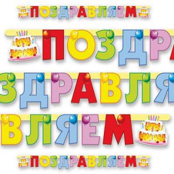 Гирлянда-буквы ПОЗДР Торт 196см Гирлянда-буквы ПОЗДР Торт 196см