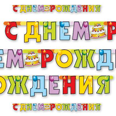 Гирлянда-буквы С ДР Торт 200см