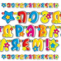 Гирлянда-буквы ПОЗДР Звезды 195 см