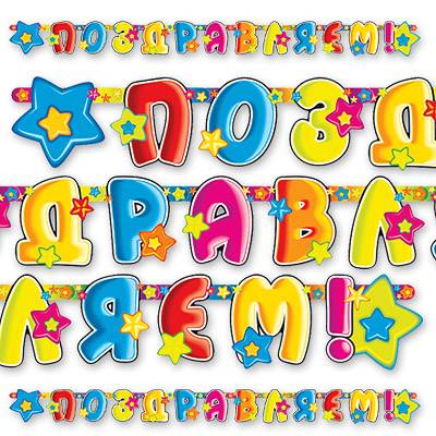 Гирлянда-буквы ПОЗДР Звезды 195 см