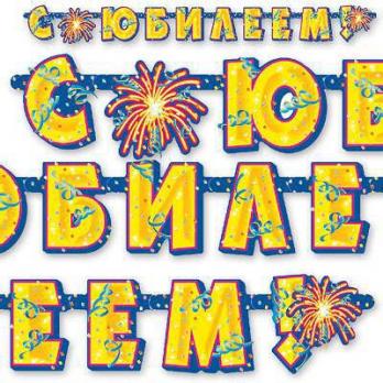 Гирлянда-буквы С ЮБИЛЕЕМ 195см