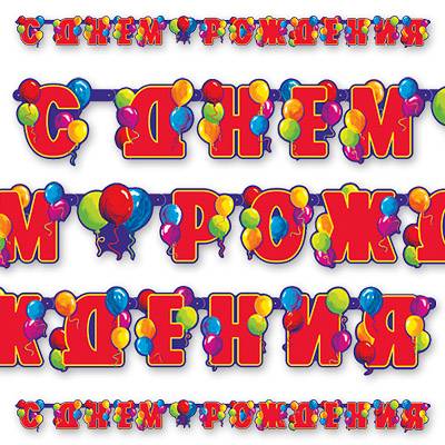 Гирлянда-буквы С ДР Шары 240см