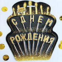 Свечи д/торта на пиках С ДНЕМ РОЖД зол.
