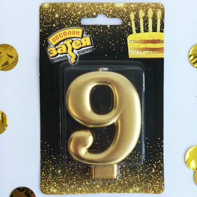 Свеча -цифра 9 Золотая 8см.
