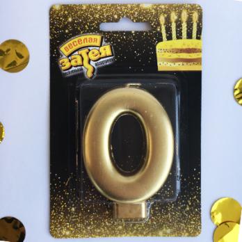 Свеча -цифра 0 Золотая 8см.