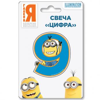 Свеча -цифра 9 Миньоны 7см.