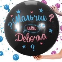 Шар большой 90см. Мальчик или Девочка