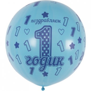 Шар большой 80см. 1 ДР Мальчик голубой