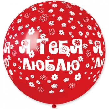 Шар большой 80см. Я ТЕБЯ ЛЮБЛЮ