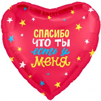 Шар фольга СПАСИБО ЧТО ТЫ ЕСТЬ У МЕНЯ